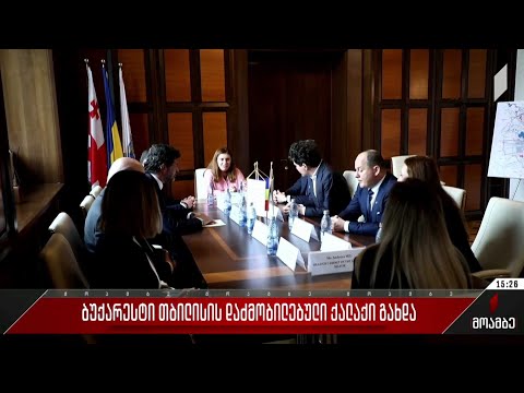 ბუქარესტი თბილისის დაძმობილებული ქალაქი გახდა